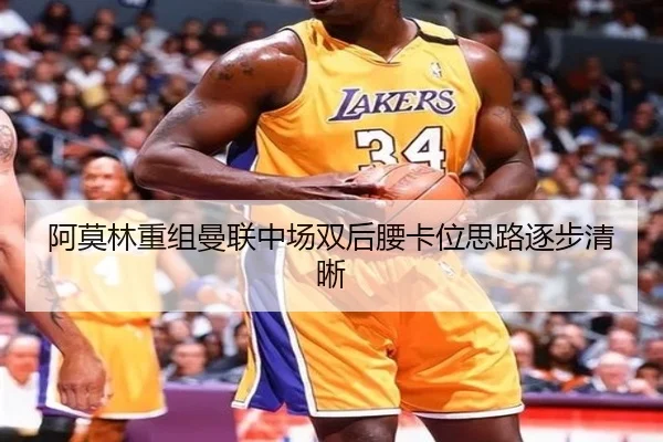 阿莫林重组曼联中场双后腰卡位思路逐步清晰